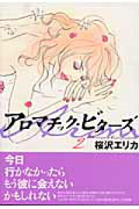 楽天ブックス アロマチック ビターズ 2 桜沢エリカ 本 楽天ブックス アロマチック ビターズ 2 桜沢エリカ 本